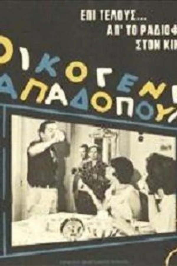 Oikogeneia Papadopoulou Poster