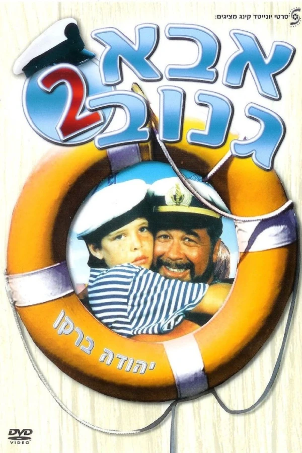 Abba Ganuv II Poster