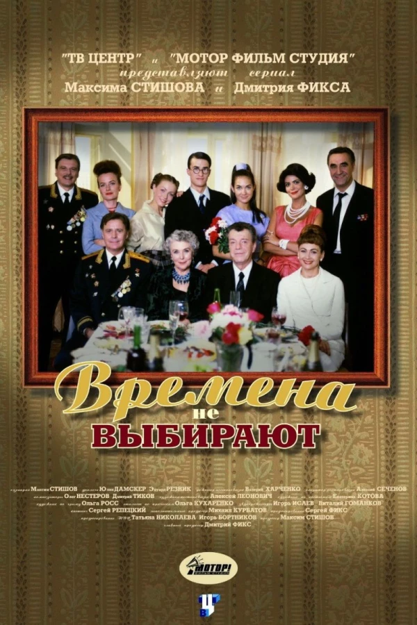 Vremena ne vybirayut Poster