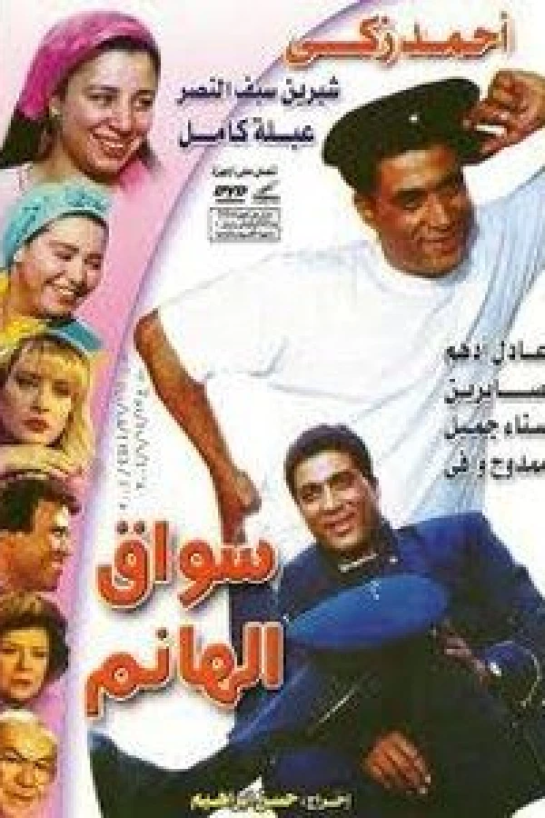 Sawwaq el hanem Poster