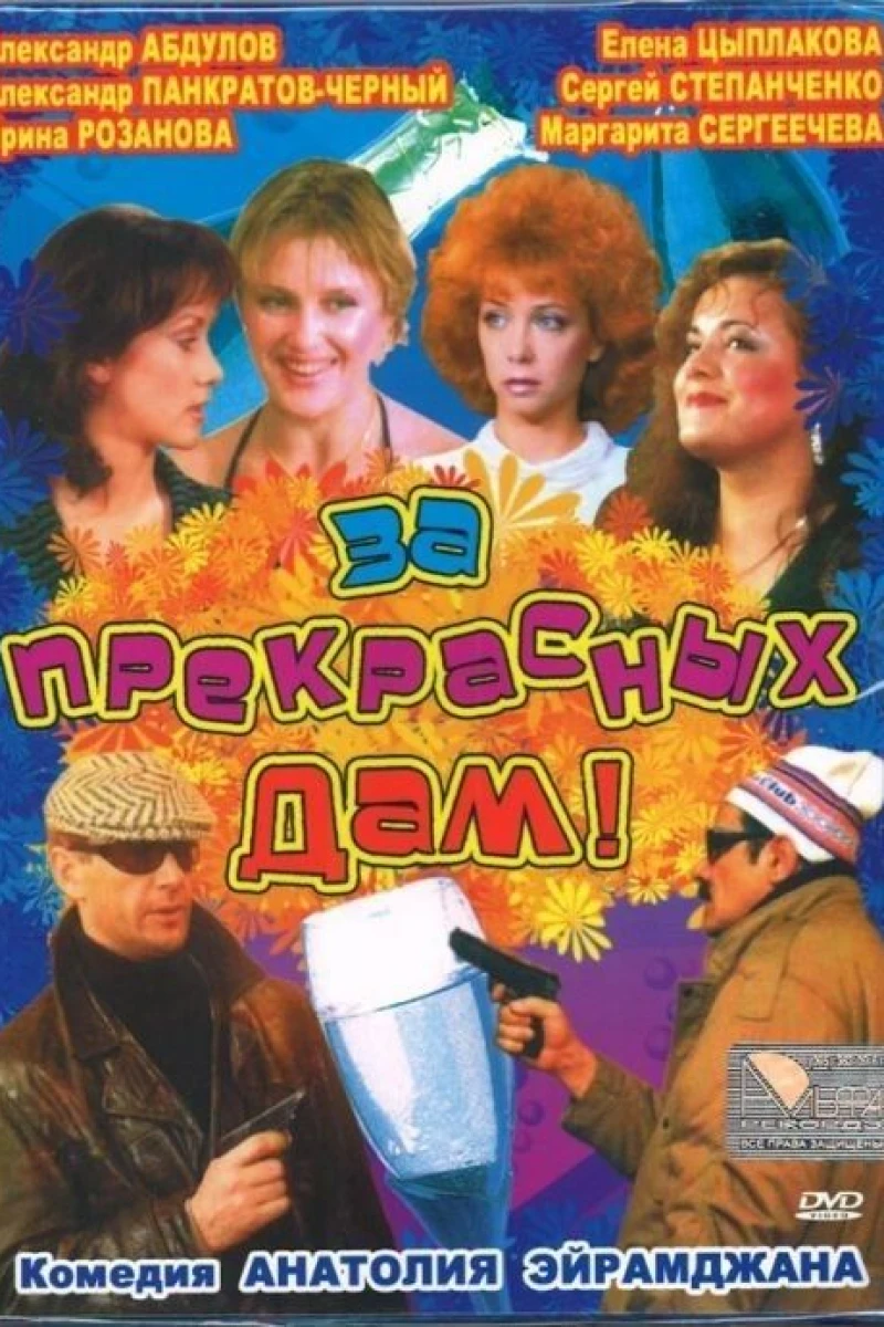 Za prekrasnykh dam! Poster