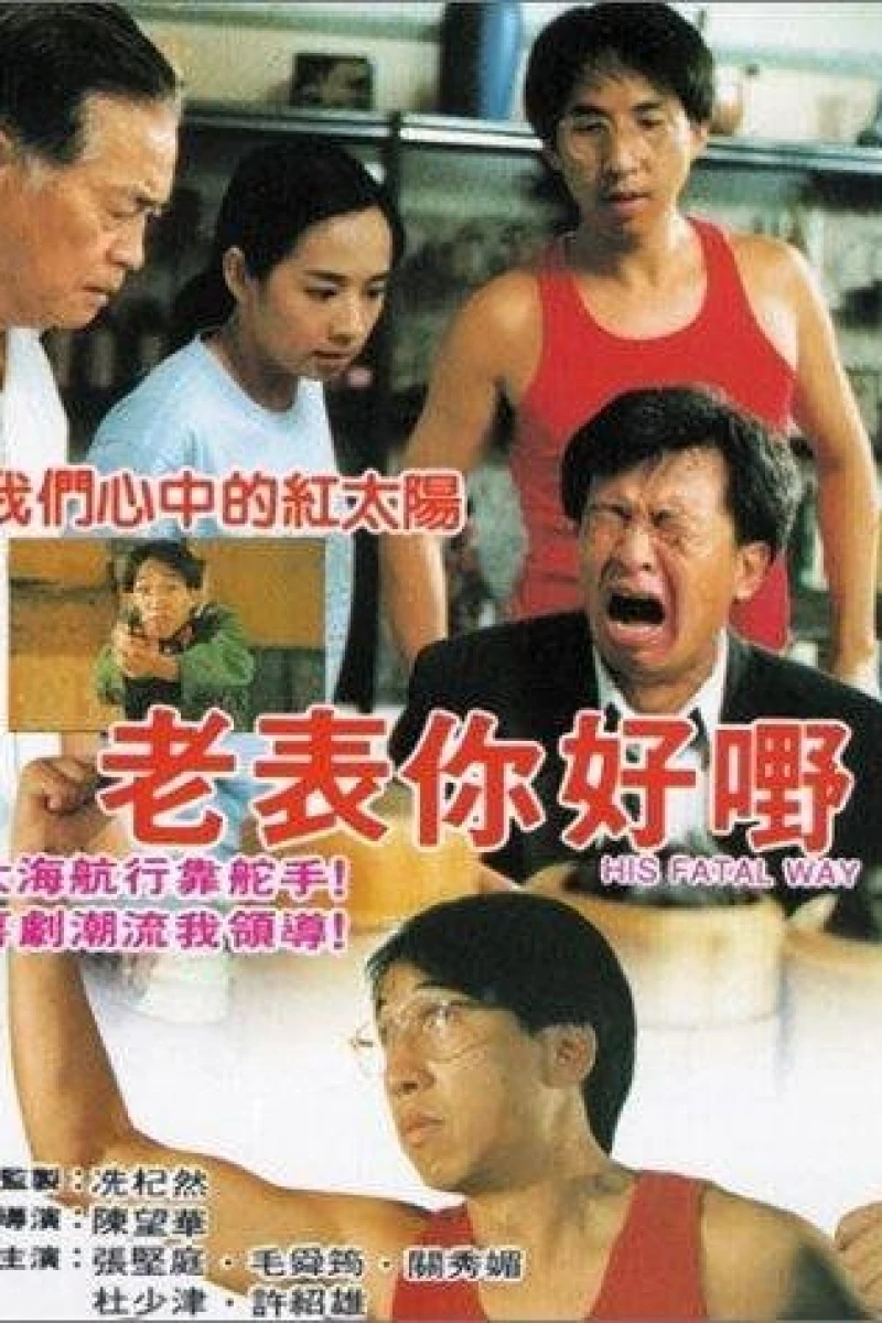 Lao biao ni hao ye! Poster