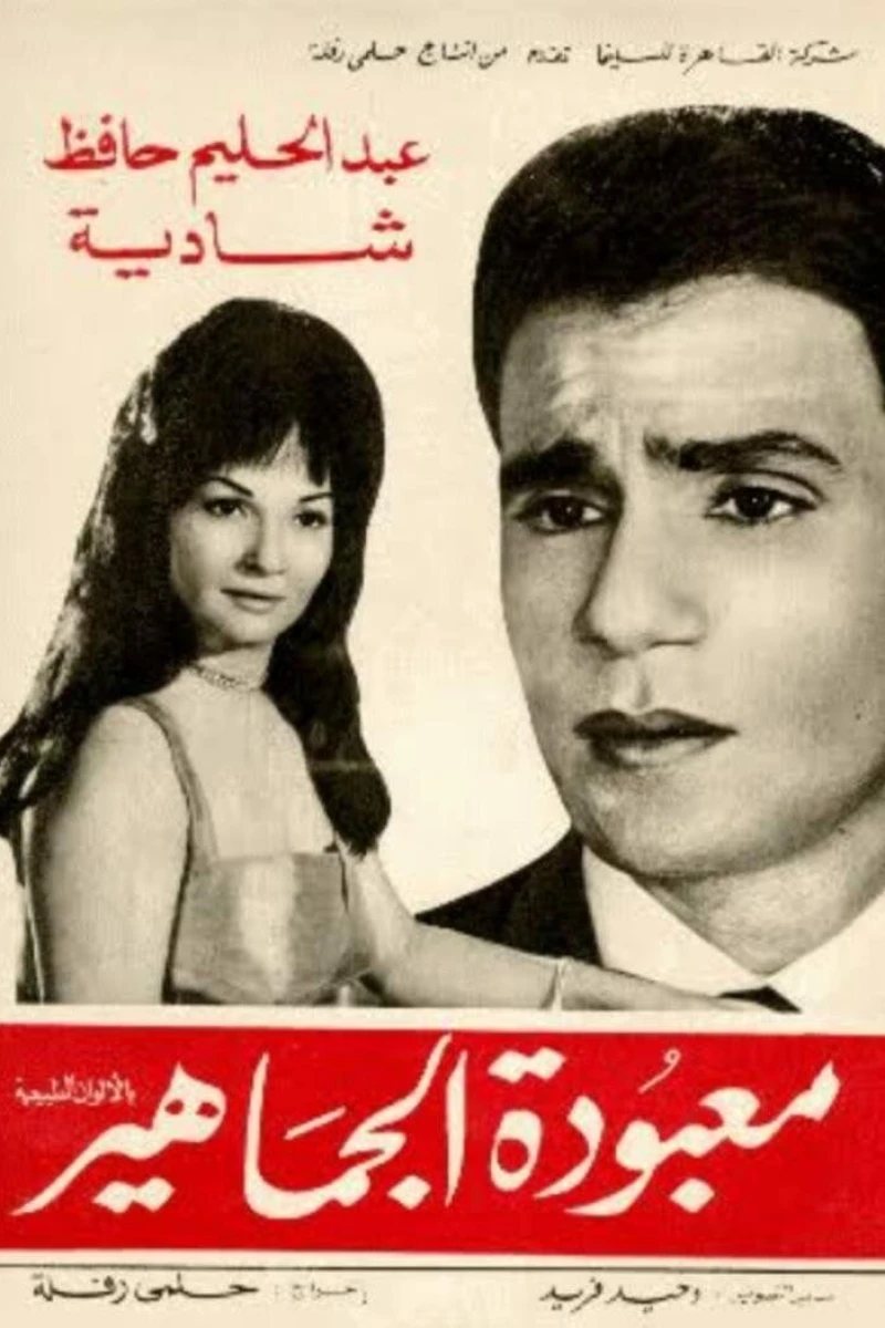 Mabodet el gamahir Poster