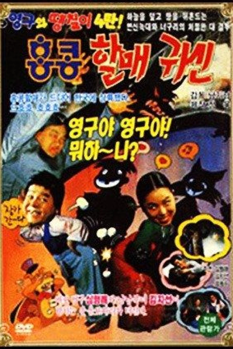 Young-gu and Daengchili 4: Hong Kong Granny Ghost Poster