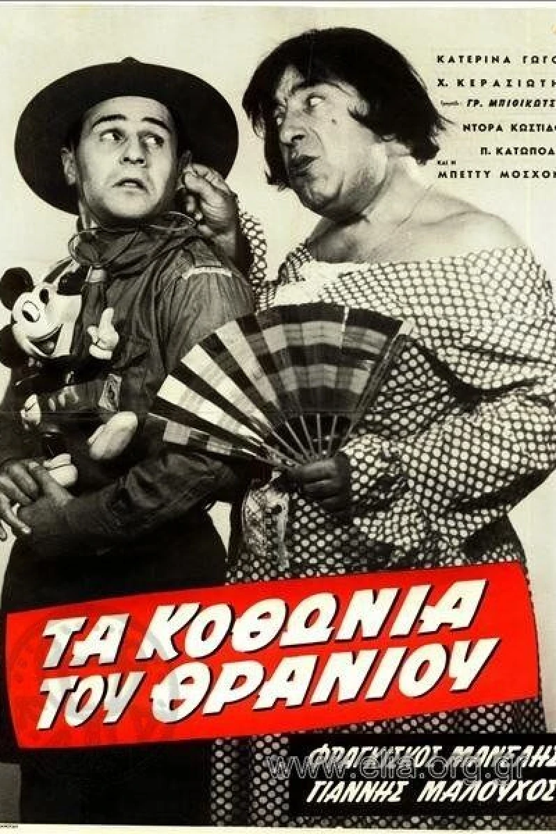 Ta kothonia tou thraniou Poster