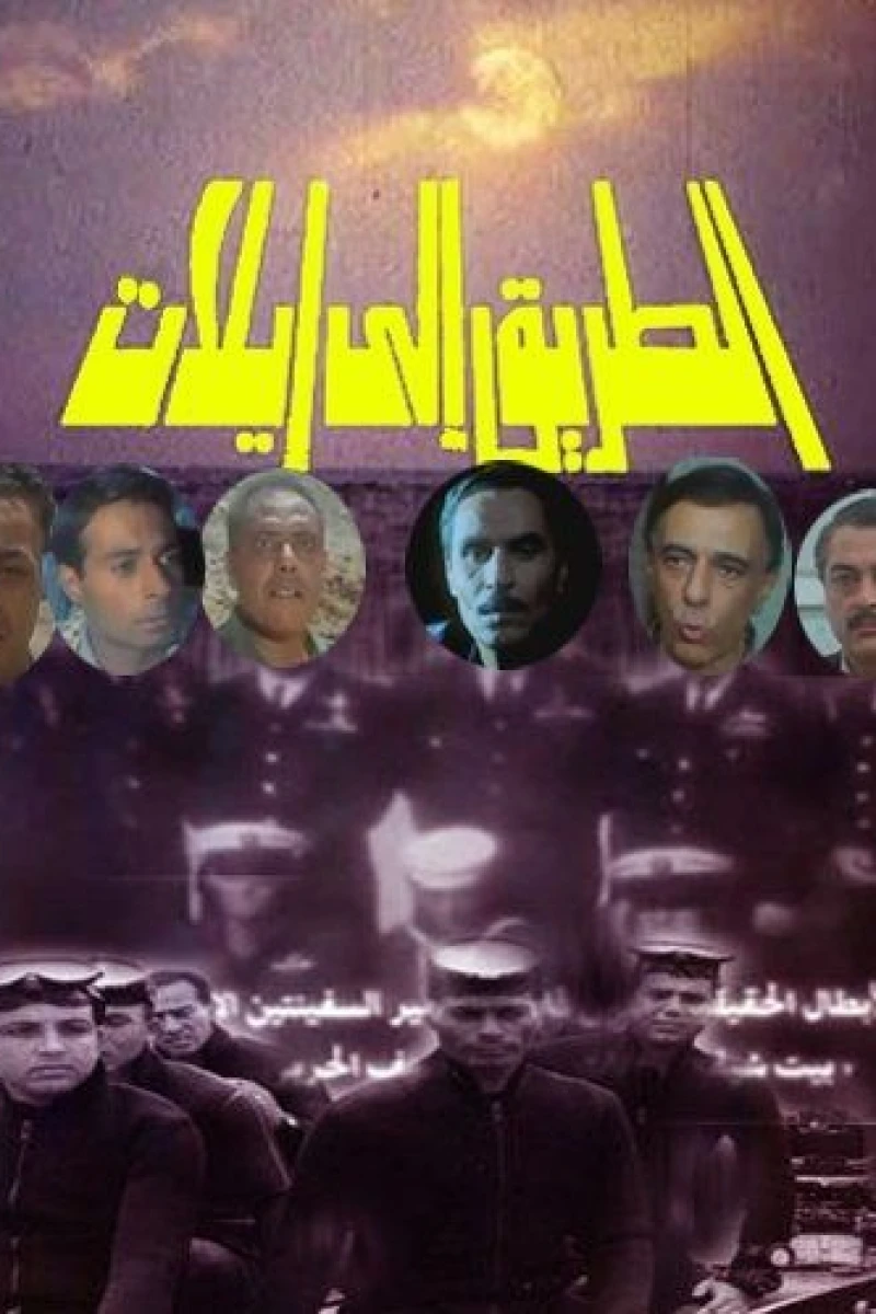 Al-Tareek Ela Eilat Poster