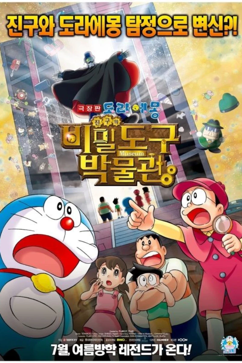 Doraemon the Movie: Nobita's Secret Gadget Museum Poster