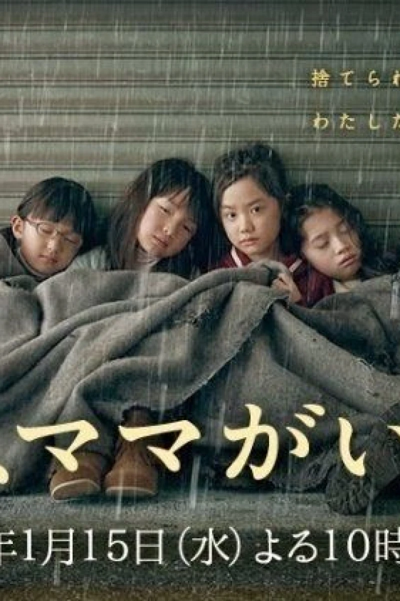 Ashita, mama ga inai Poster